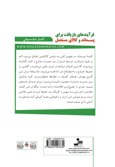 فرآیندهای بازیافت برای پسماند و کالای مستعمل
